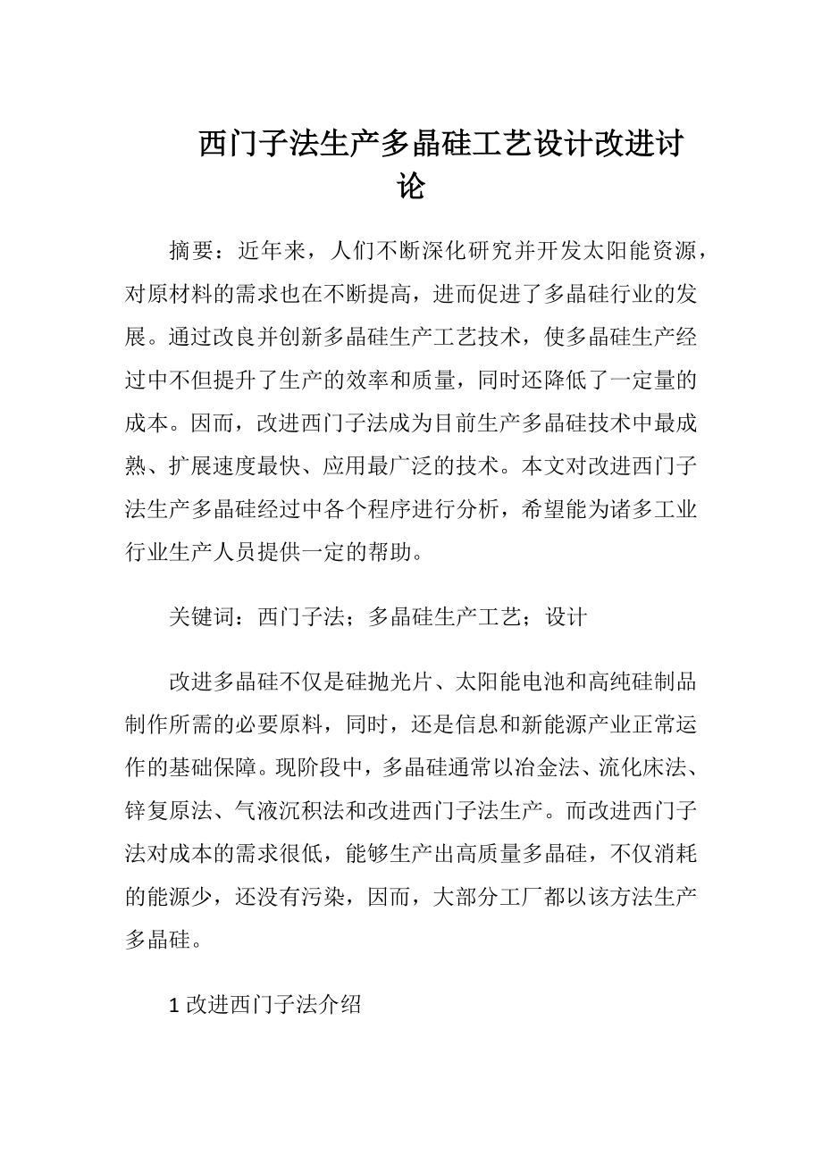 西门子法生产多晶硅工艺设计改进讨论-精品文档.docx_第1页