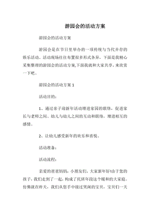 游园会的活动方案.docx