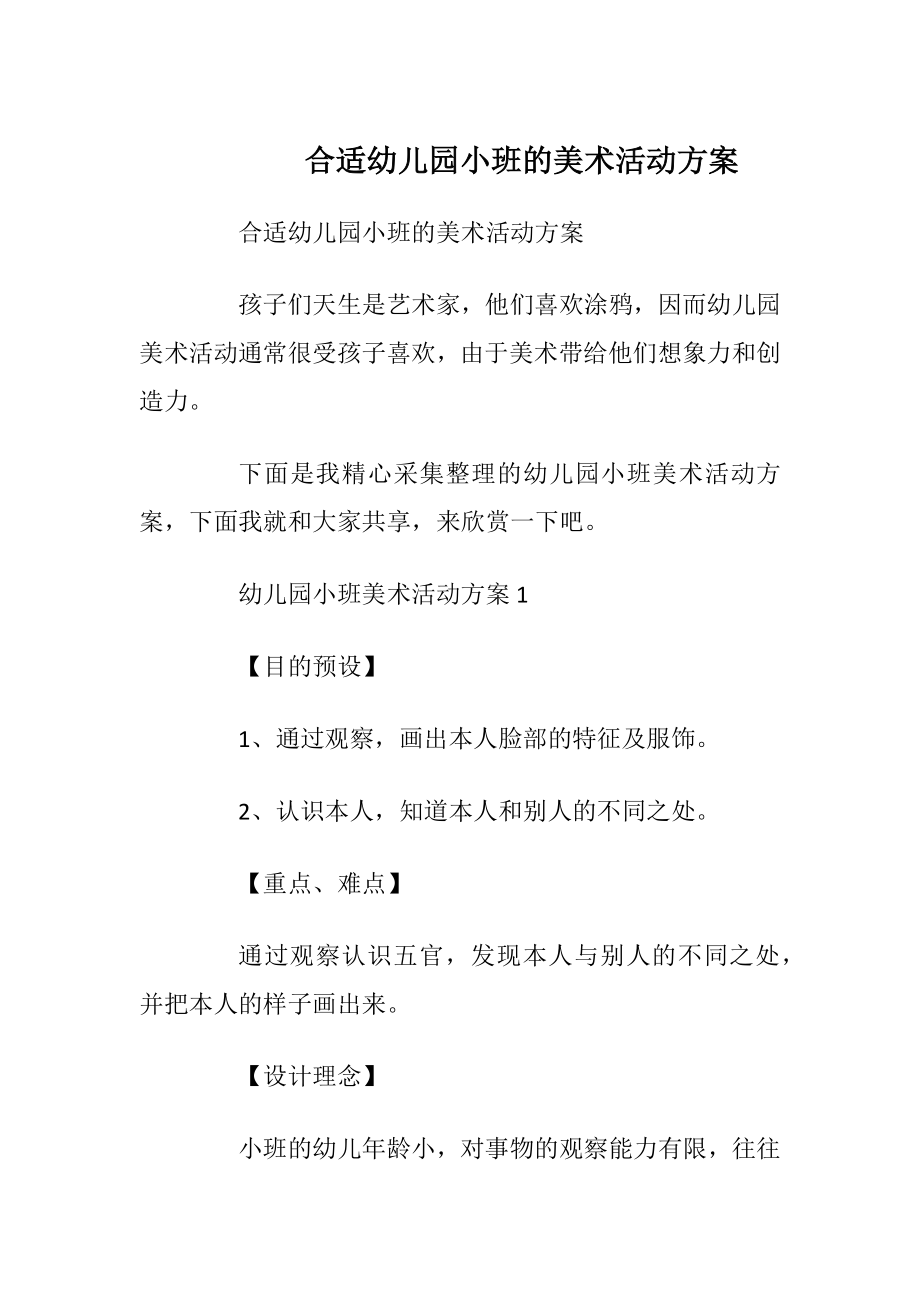 合适幼儿园小班的美术活动方案.docx_第1页