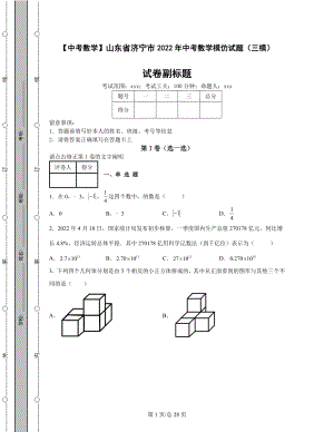 【中考数学】山东省济宁市2022年中考数学模拟试题（三模）（含答案解析）.docx