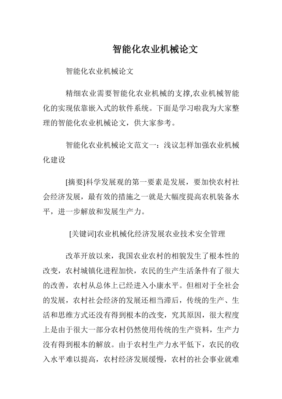 智能化农业机械论文.docx_第1页