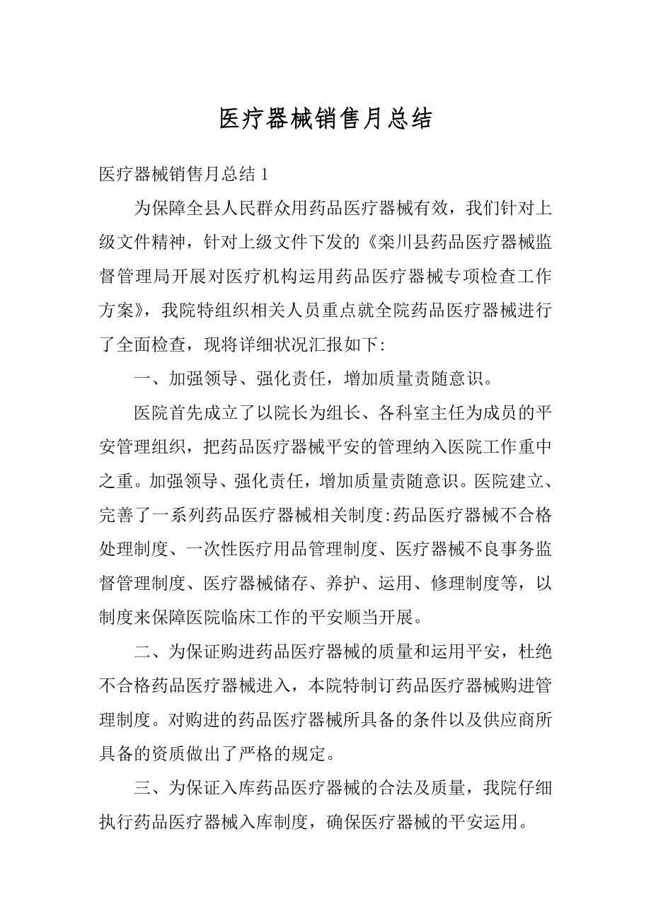 医疗器械销售月总结精编.docx_第1页