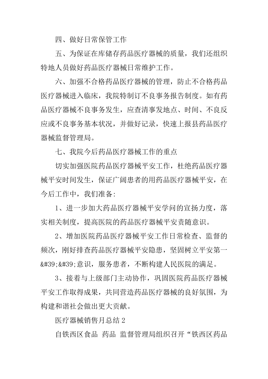 医疗器械销售月总结精编.docx_第2页