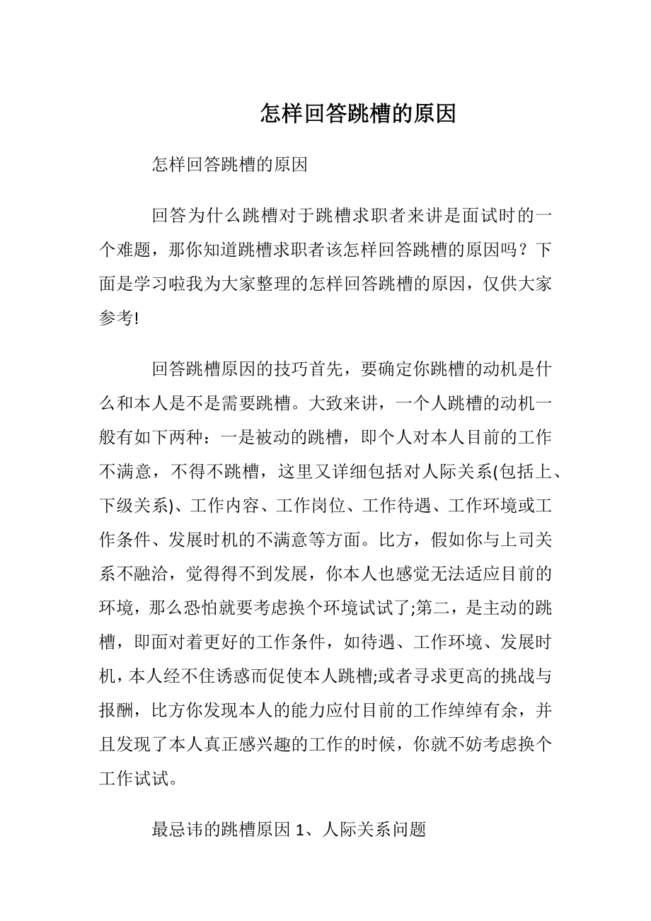 怎样回答跳槽的原因.docx_第1页