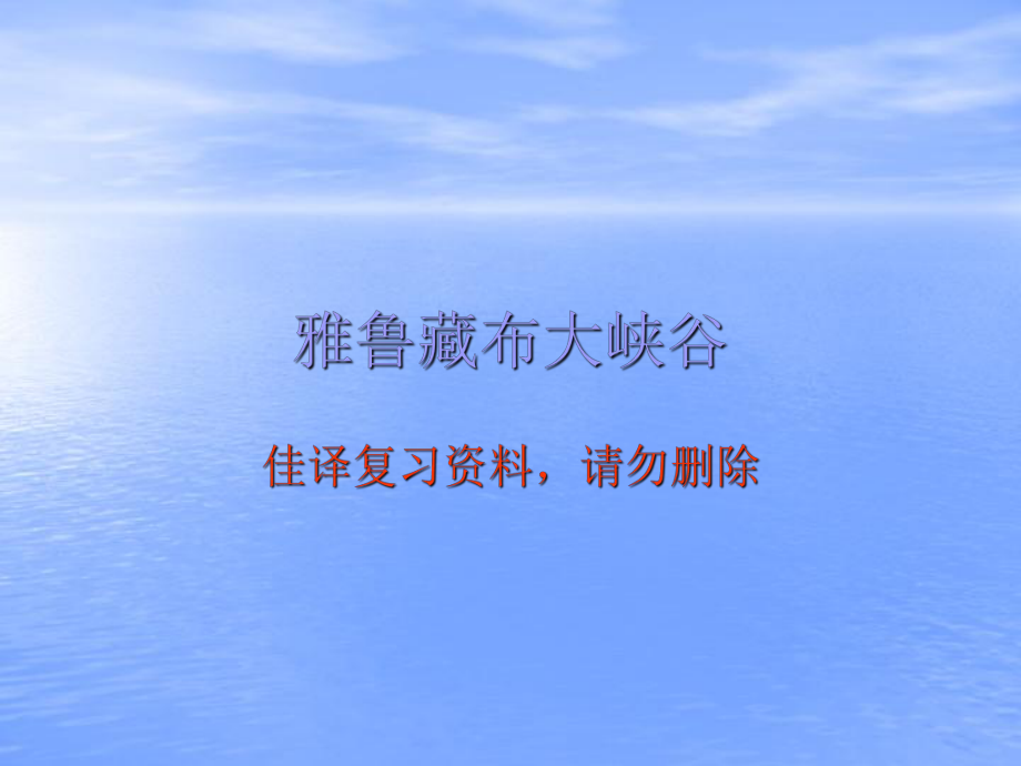 2雅鲁藏布大峡谷(2).ppt_第1页