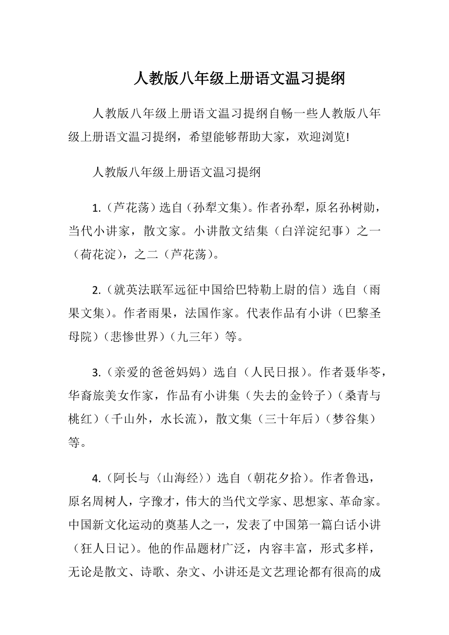 人教版八年级上册语文温习提纲.docx_第1页