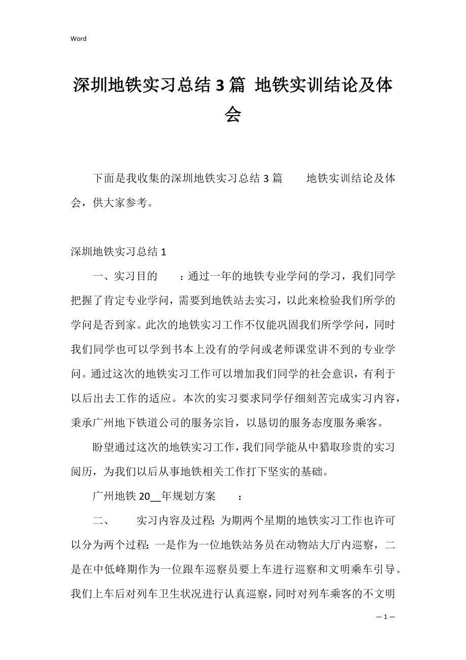 深圳地铁实习总结3篇 地铁实训结论及体会.docx_第1页