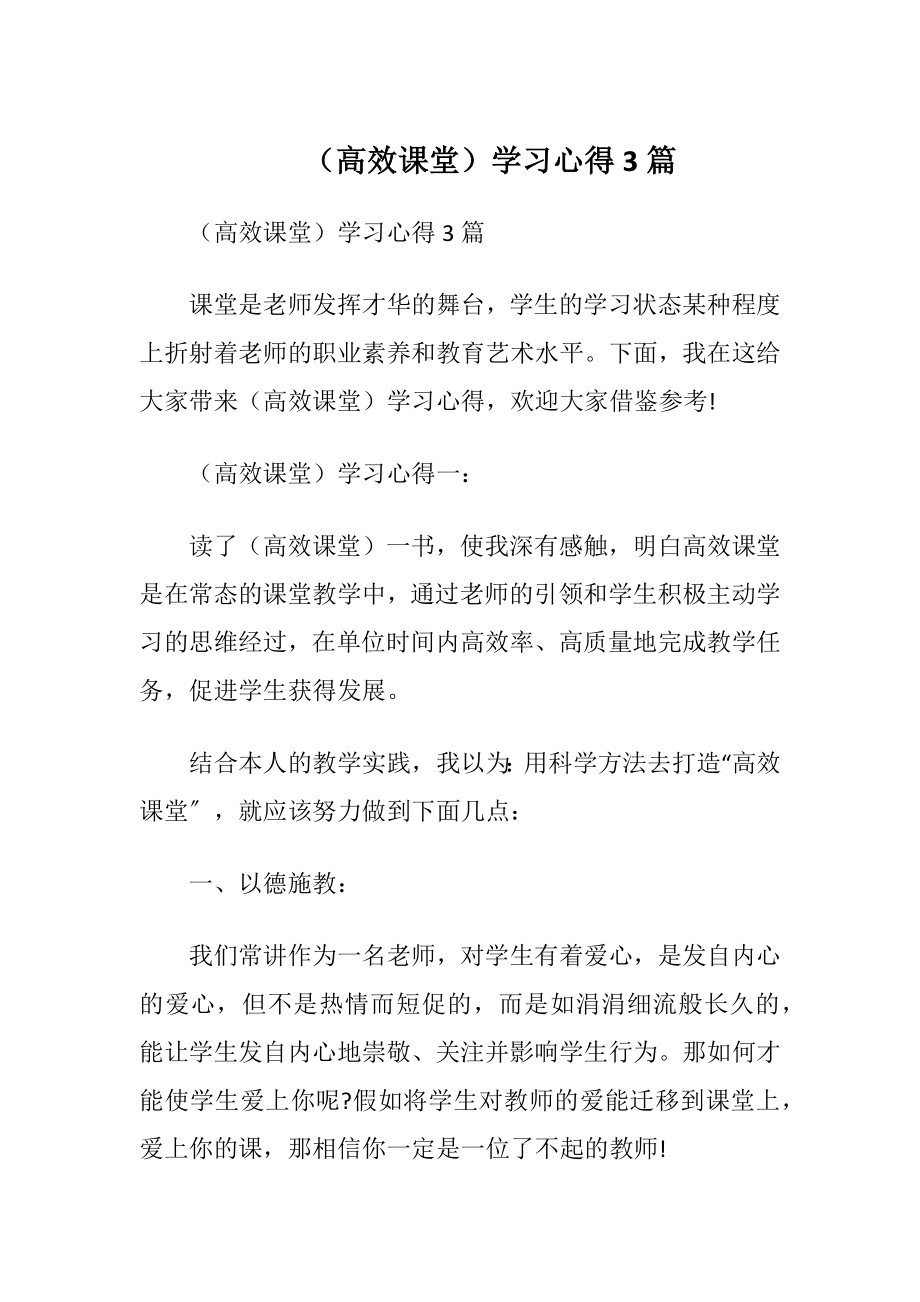 （高效课堂）学习心得3篇.docx_第1页