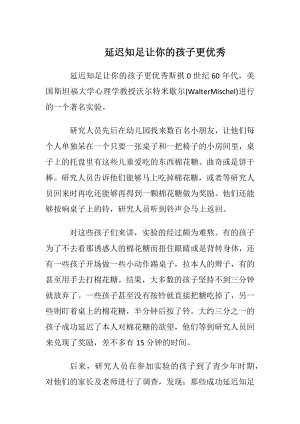 延迟知足让你的孩子更优秀.docx