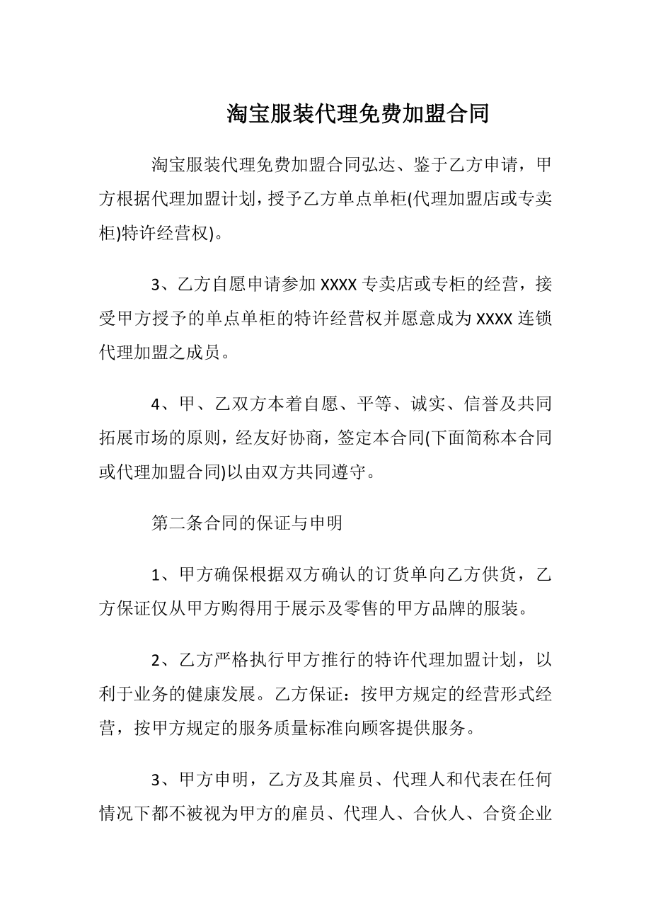 淘宝服装代理免费加盟合同.docx_第1页