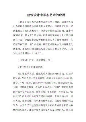 建筑设计中形态艺术的应用-精品文档.docx