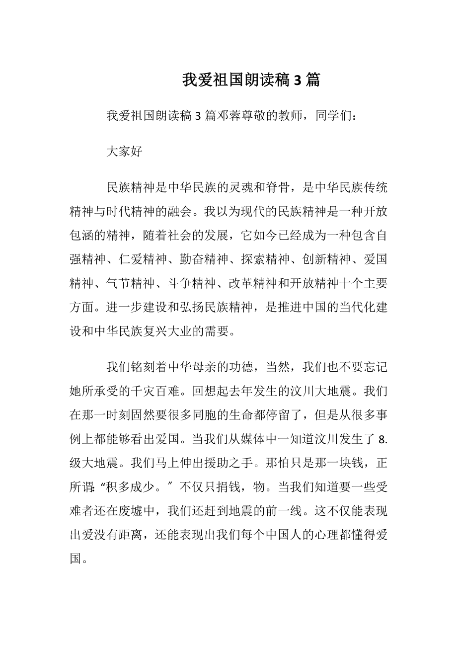 我爱祖国朗读稿3篇.docx_第1页