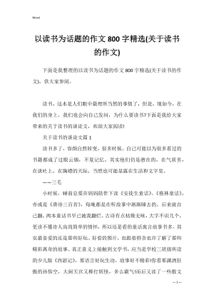 以读书为话题的作文800字精选(关于读书的作文).docx