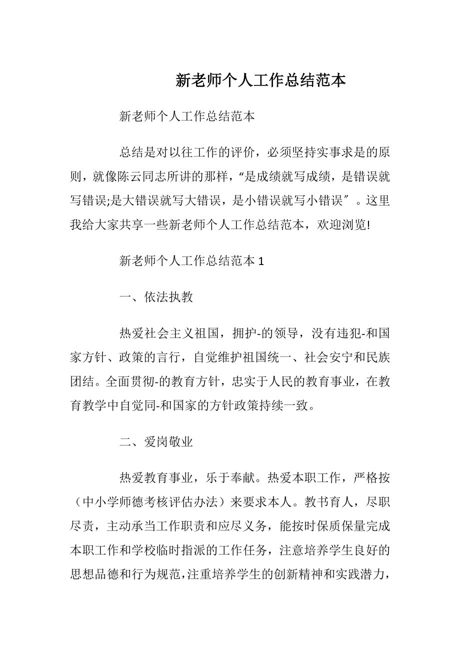 新老师个人工作总结范本.docx_第1页