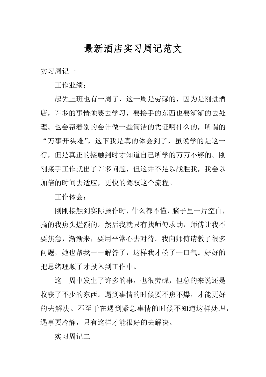 最新酒店实习周记范文最新.docx_第1页