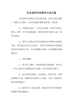 历史老师年终教学计划五篇.docx