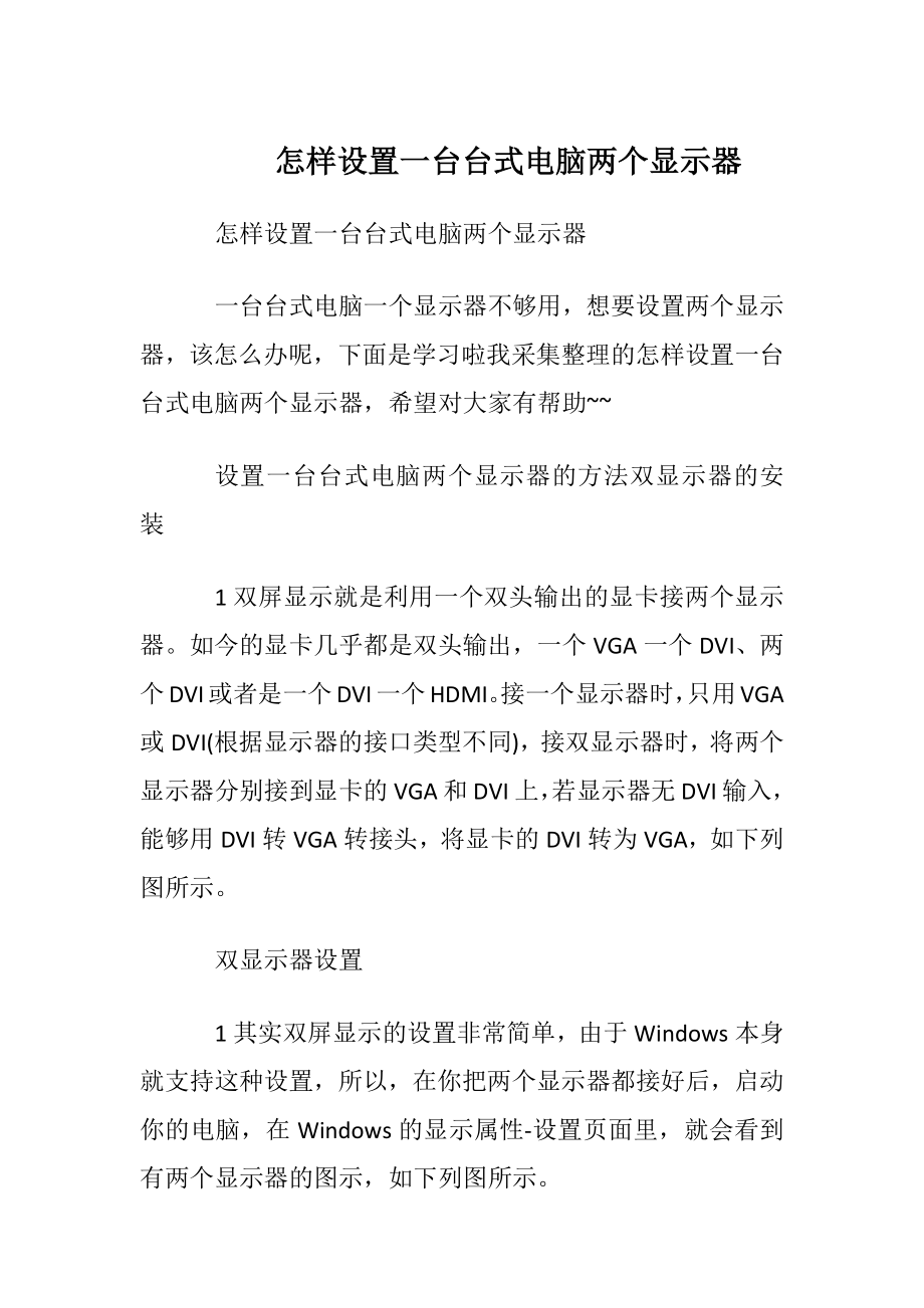 怎样设置一台台式电脑两个显示器.docx_第1页