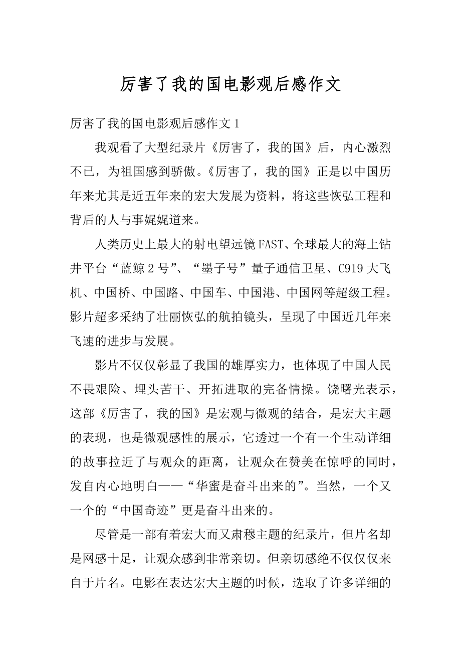 厉害了我的国电影观后感作文汇总.docx_第1页