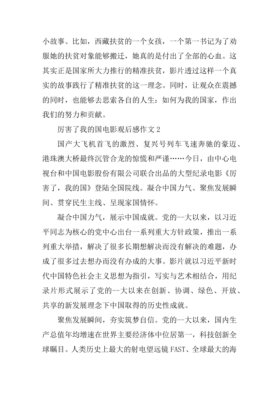 厉害了我的国电影观后感作文汇总.docx_第2页