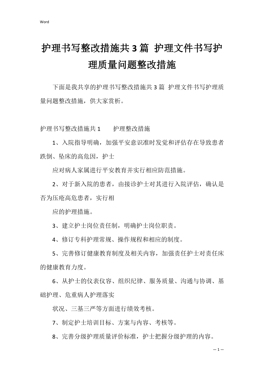 护理书写整改措施共3篇 护理文件书写护理质量问题整改措施.docx_第1页