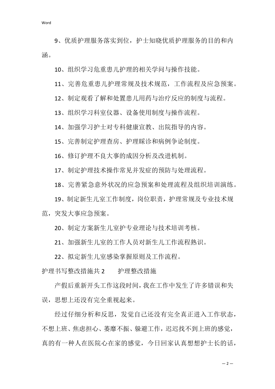 护理书写整改措施共3篇 护理文件书写护理质量问题整改措施.docx_第2页