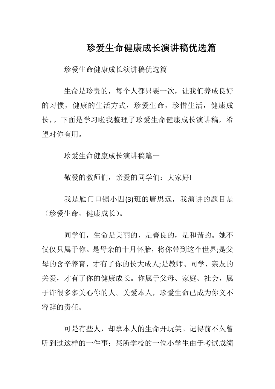 珍爱生命健康成长演讲稿优选篇.docx_第1页