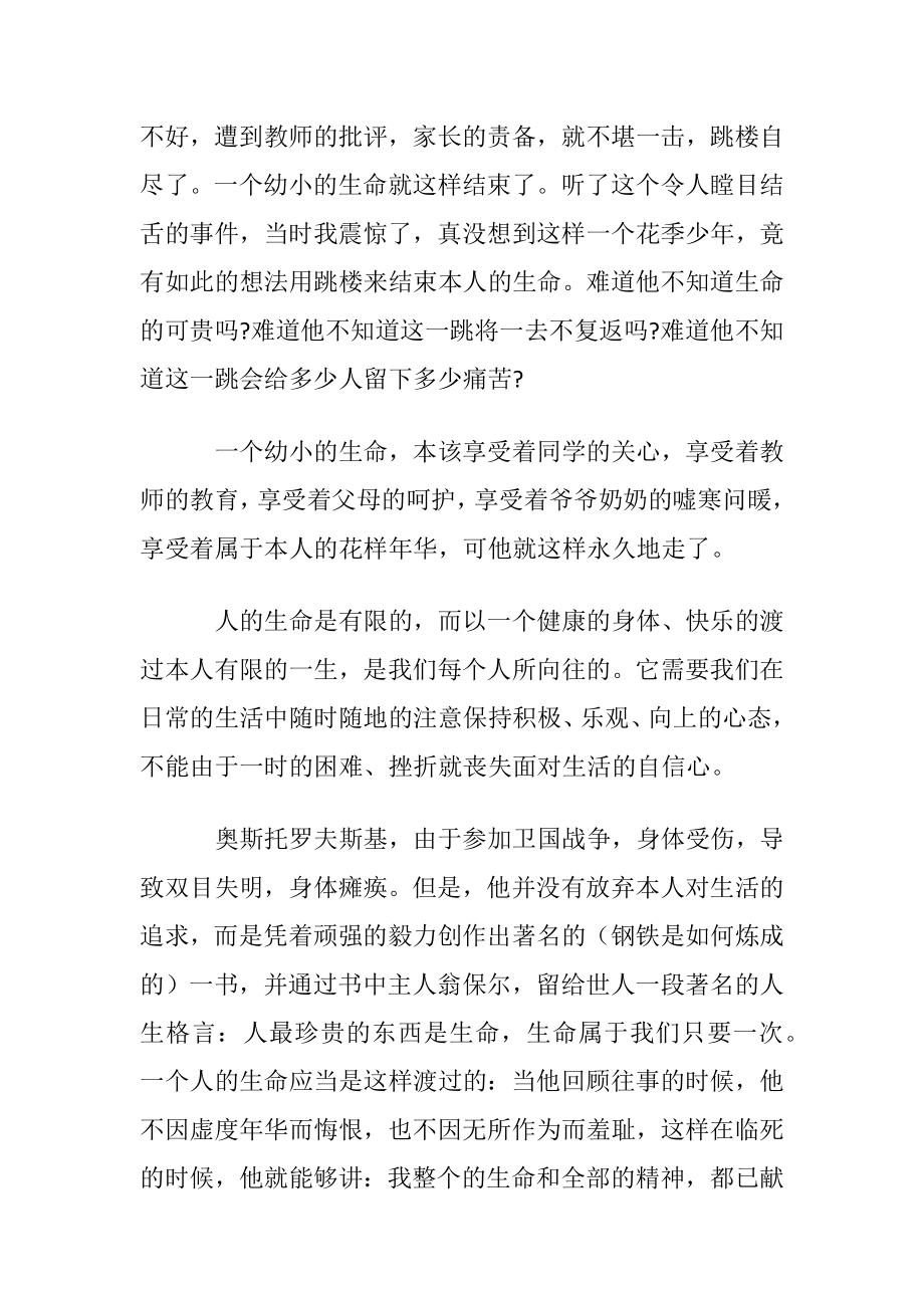 珍爱生命健康成长演讲稿优选篇.docx_第2页