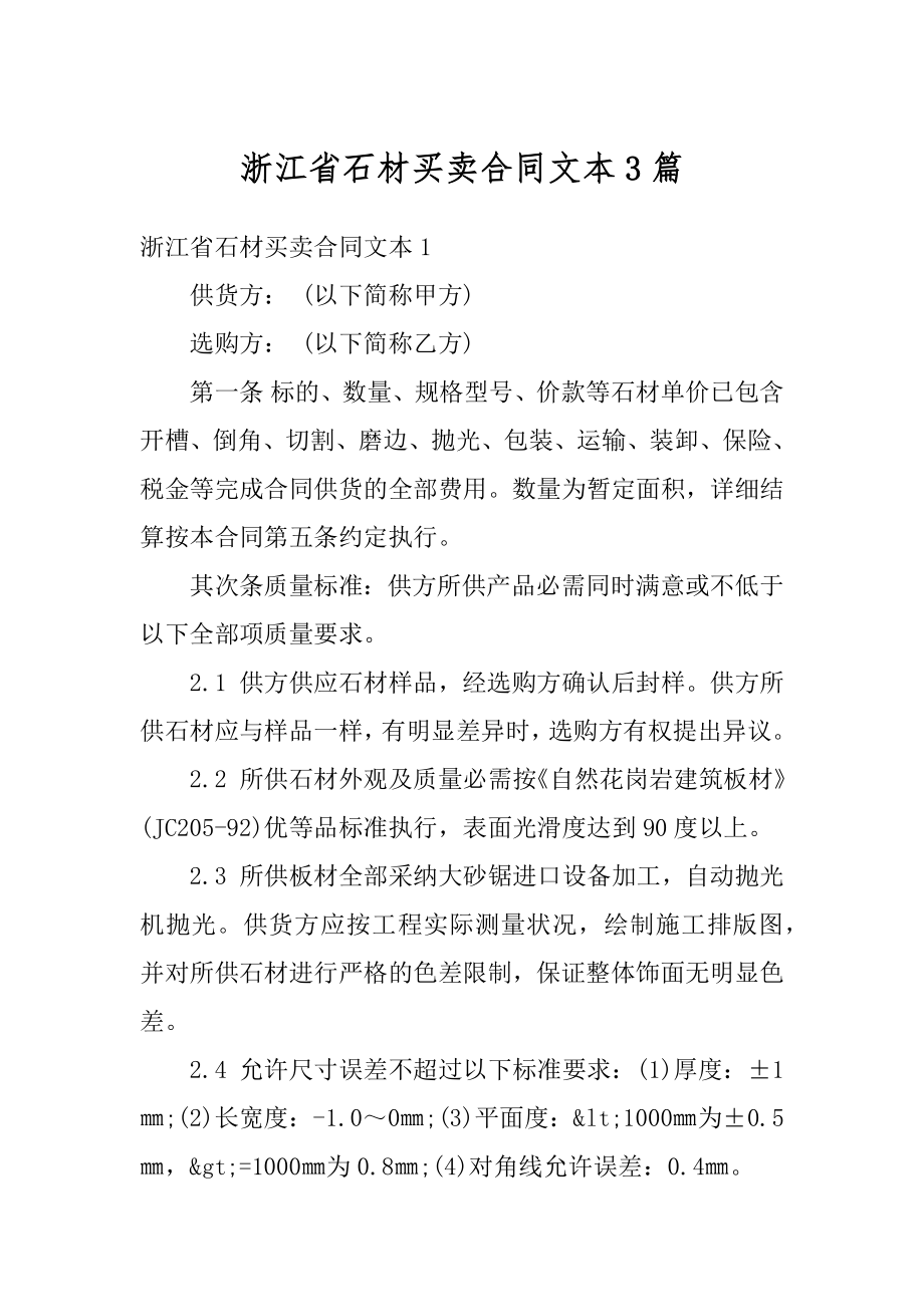 浙江省石材买卖合同文本3篇例文.docx_第1页