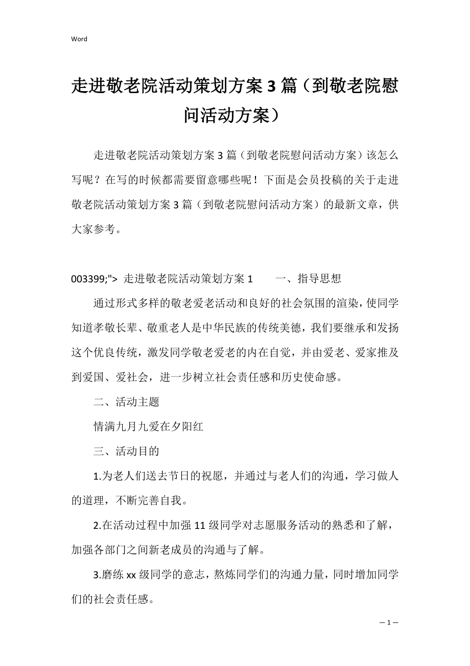 走进敬老院活动策划方案3篇（到敬老院慰问活动方案）.docx_第1页