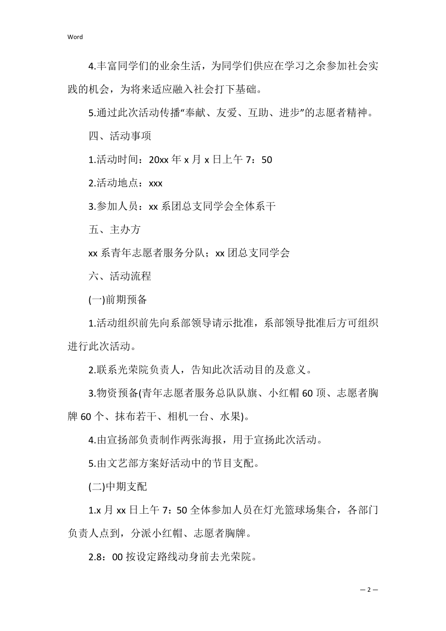 走进敬老院活动策划方案3篇（到敬老院慰问活动方案）.docx_第2页