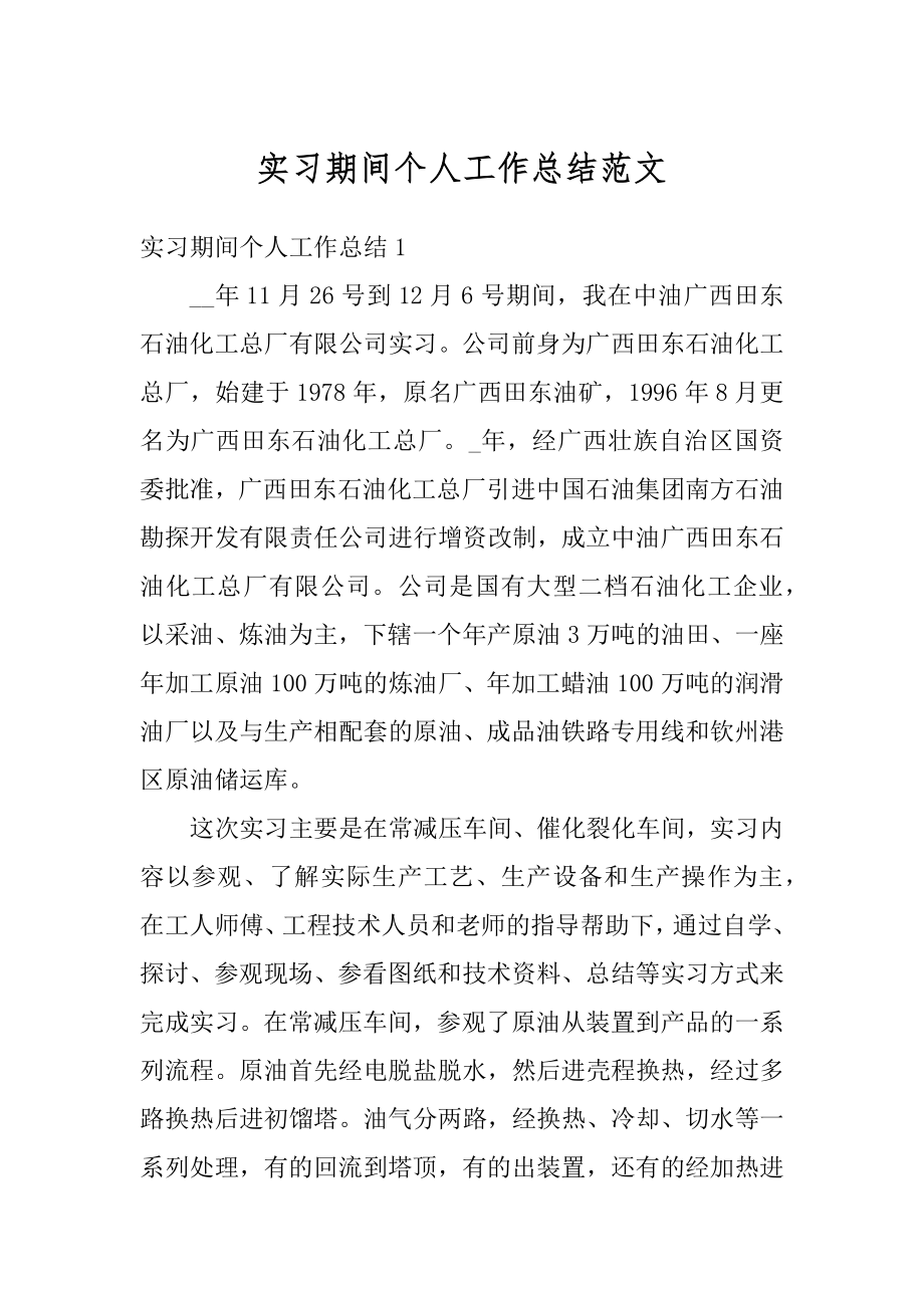 实习期间个人工作总结范文汇总.docx_第1页