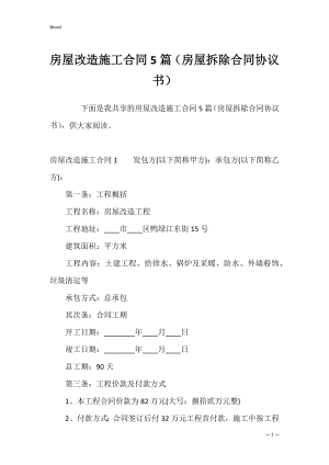 房屋改造施工合同5篇（房屋拆除合同协议书）.docx