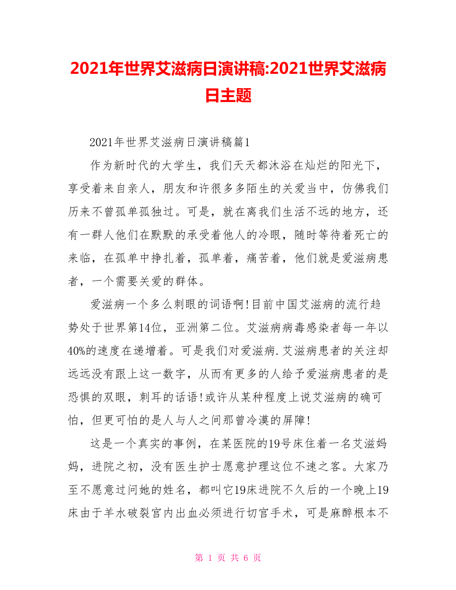 2021年世界艾滋病日演讲稿-2021世界艾滋病日主题.doc_第1页