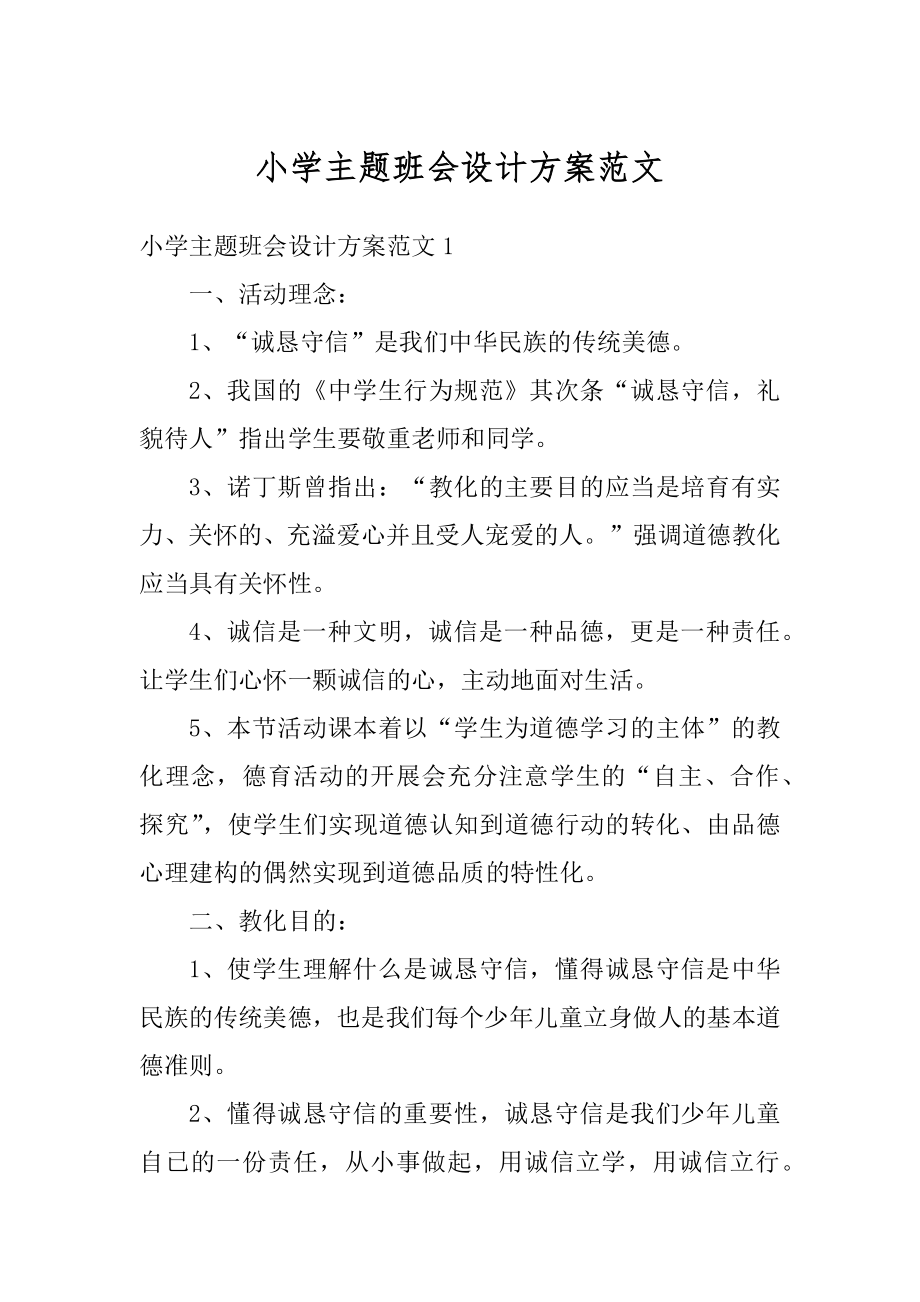 小学主题班会设计方案范文汇编.docx_第1页