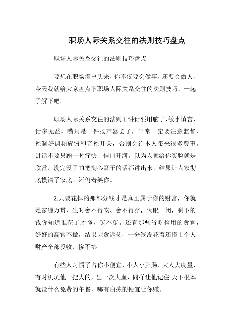 职场人际关系交往的法则技巧盘点.docx_第1页