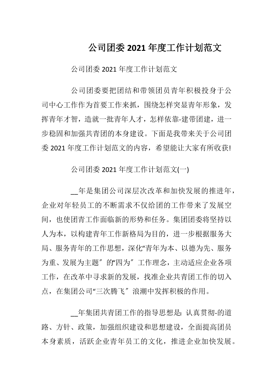 公司团委2021年度工作计划范文_1.docx_第1页