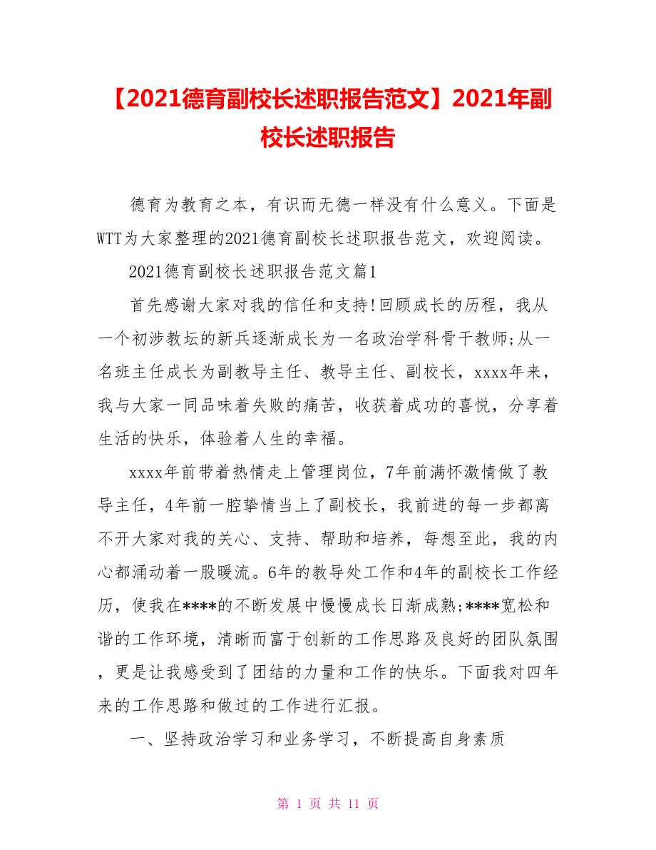 【2021德育副校长述职报告范文】2021年副校长述职报告.doc_第1页