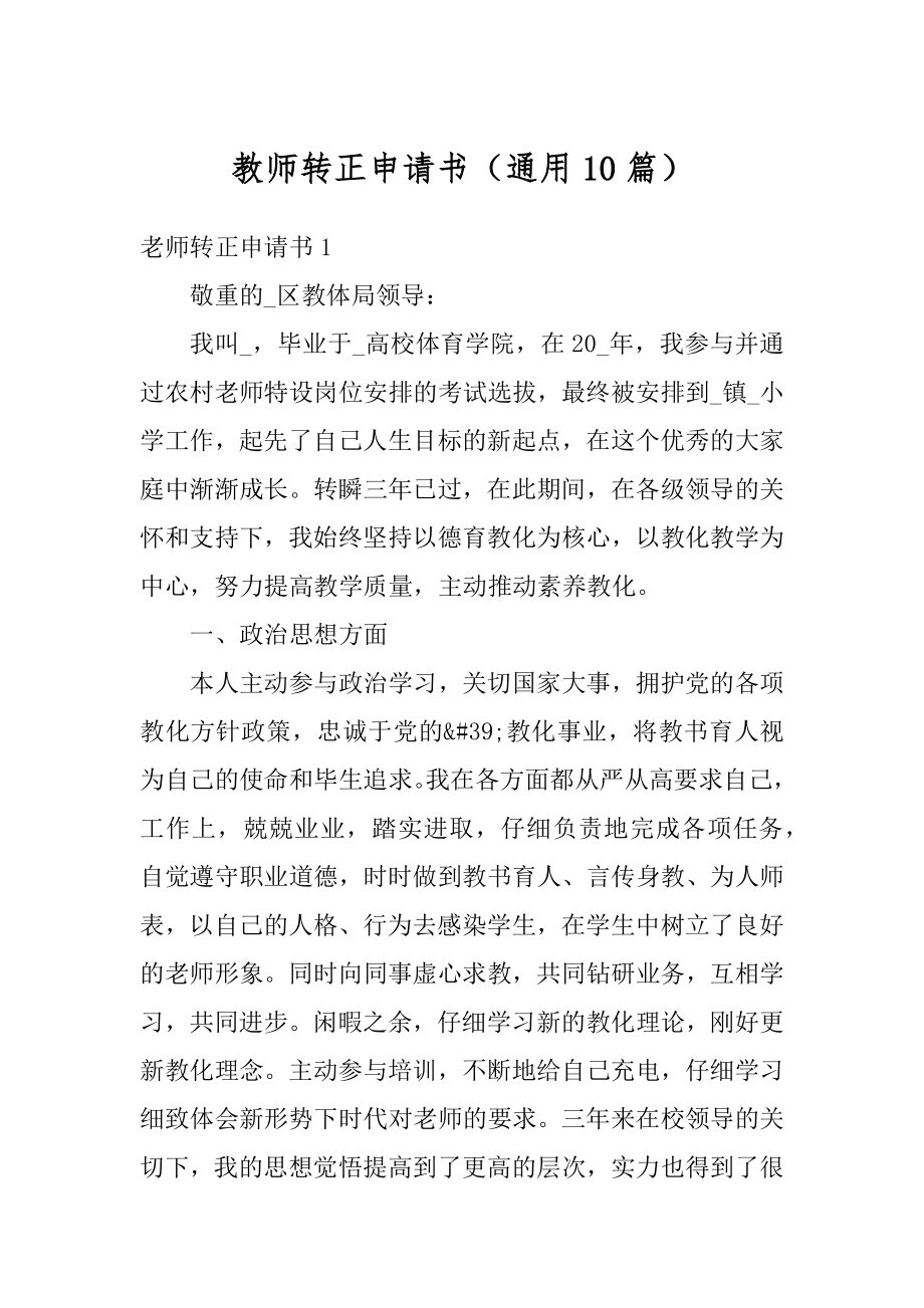 教师转正申请书（通用10篇）汇总.docx_第1页