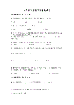 三年级下册数学期末测试卷完整参考答案.docx