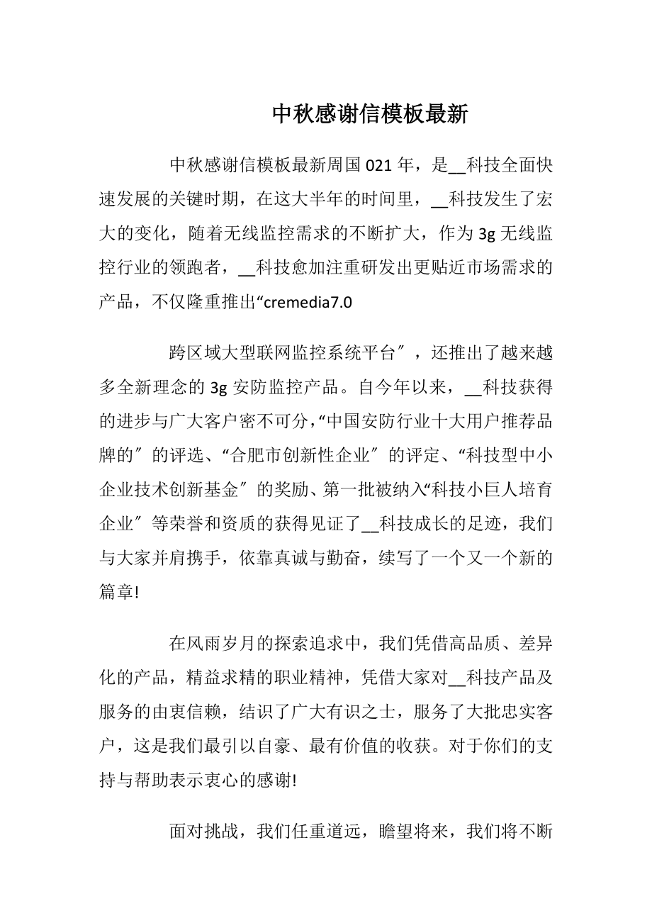 中秋感谢信模板最新_1.docx_第1页