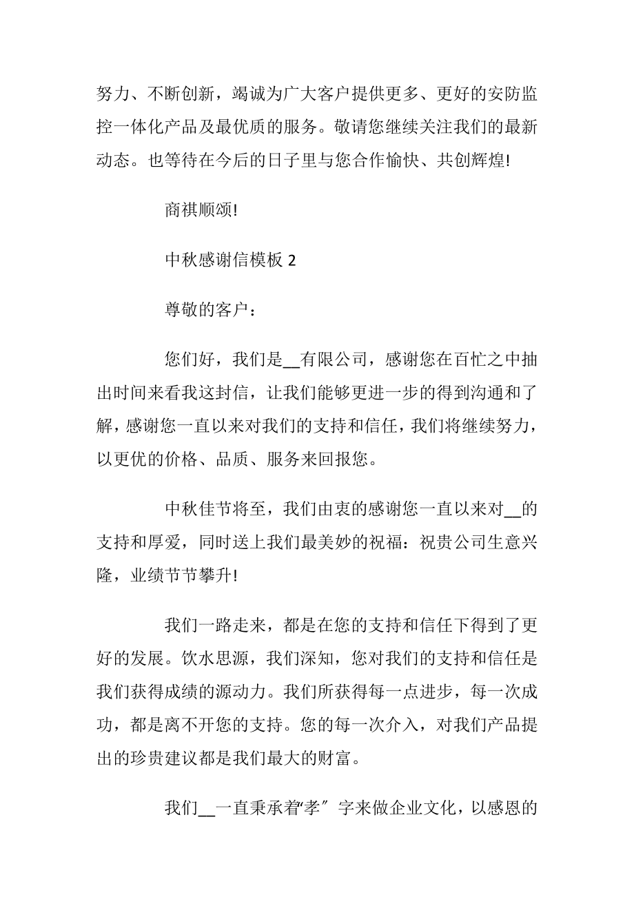 中秋感谢信模板最新_1.docx_第2页