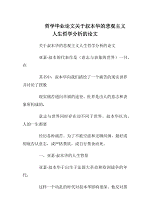 哲学毕业论文关于叔本华的悲观主义人生哲学分析的论文.docx