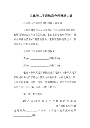 具体版二手房购房合同模板3篇_1.docx