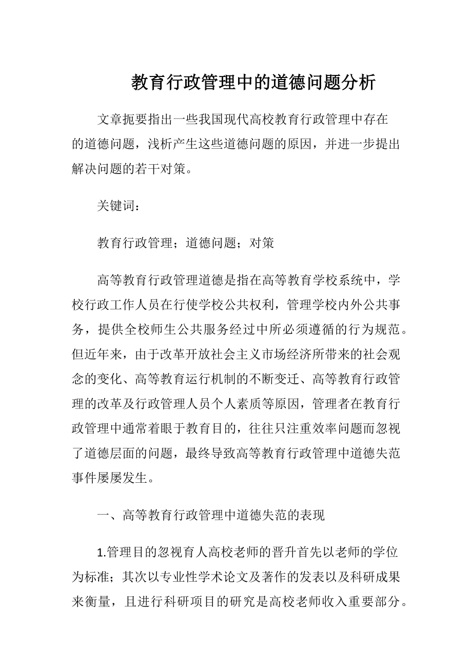 教育行政管理中的道德问题分析-精品文档.docx_第1页