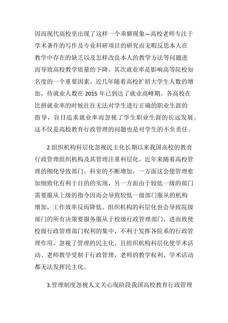 教育行政管理中的道德问题分析-精品文档.docx_第2页