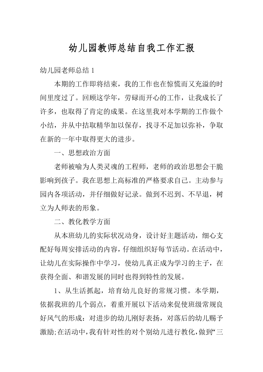 幼儿园教师总结自我工作汇报范例.docx_第1页