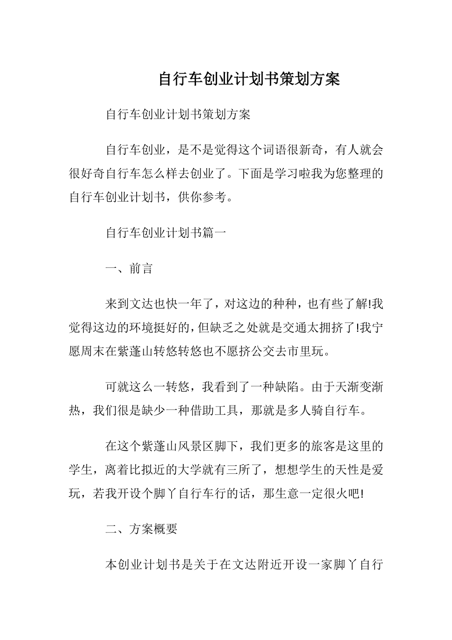 自行车创业计划书策划方案.docx_第1页