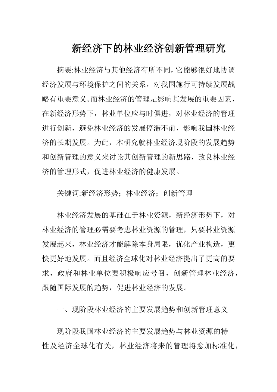 新经济下的林业经济创新管理研究-精品文档.docx_第1页