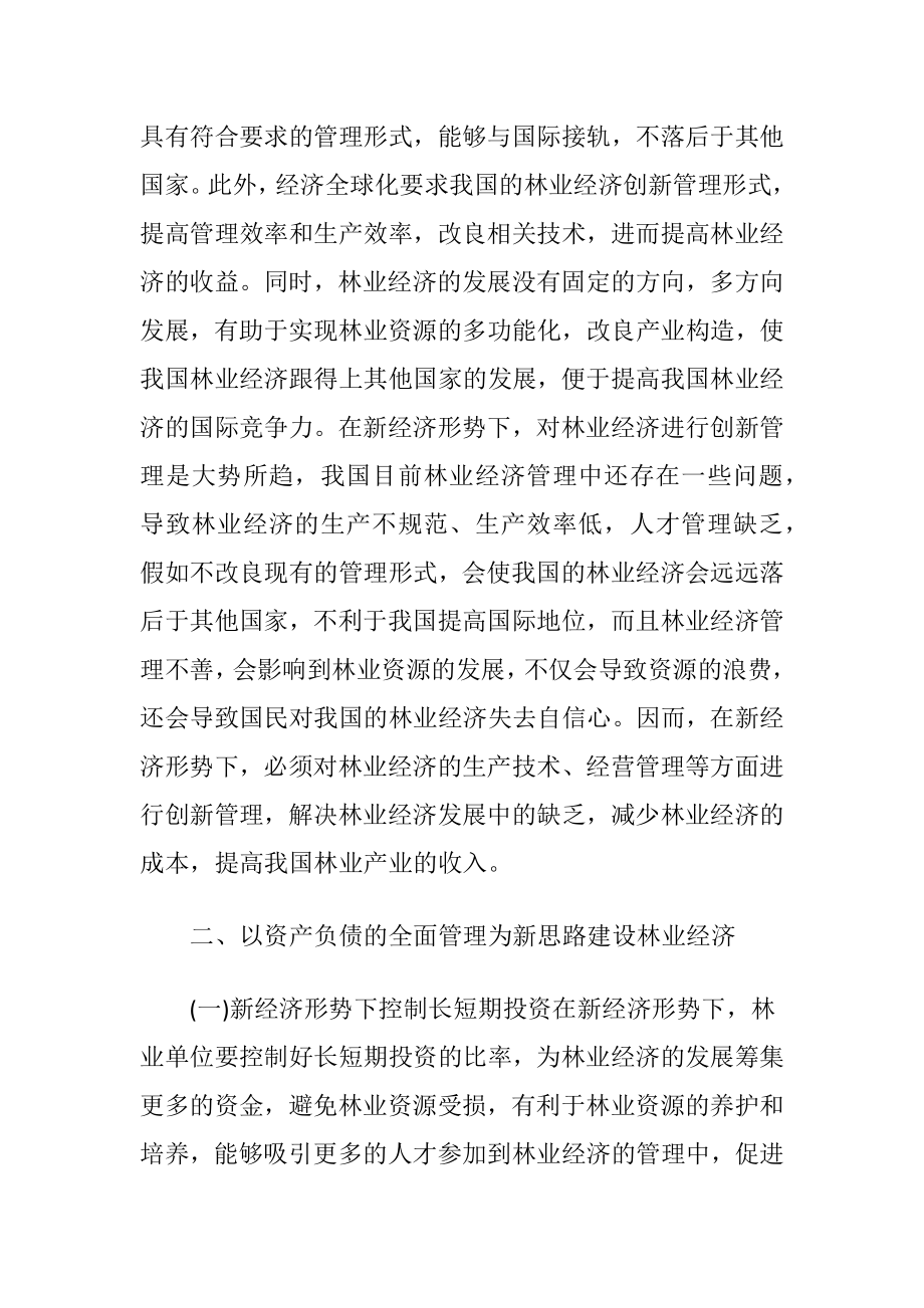 新经济下的林业经济创新管理研究-精品文档.docx_第2页