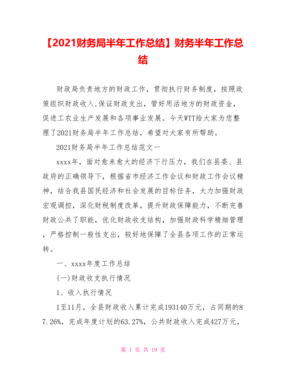 【2021财务局半年工作总结】财务半年工作总结.doc_第1页